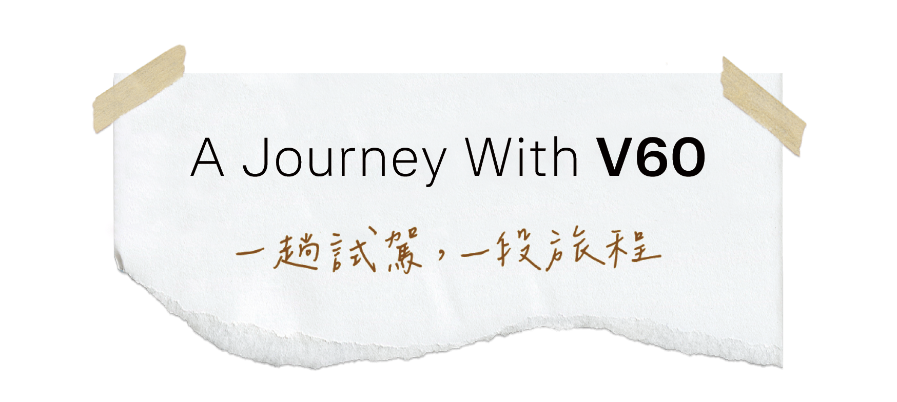A Journey With V60 — 一趟試駕，一段旅程
